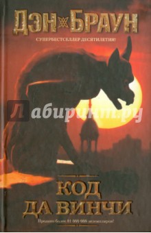 Дэн Браун - Код да Винчи обложка книги.