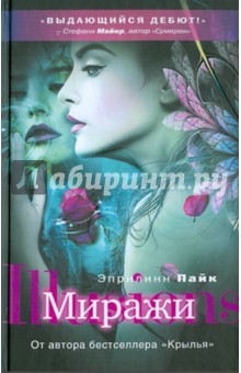 Эприлинн Пайк - Миражи обложка книги.