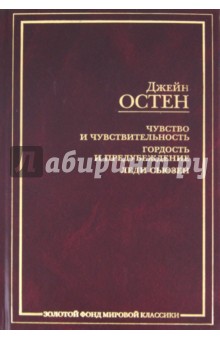 Купить книгу: Джейн Остин. Чувство и чувствительность. Гордость и предубеждение. Леди Сьюзен (издательство АСТ, 2011 г.) Купить книгу: Джейн Остин. Чувство и чувствительность. Гордость и предубеждение. Леди Сьюзен (издательство АСТ, 2011 г.)