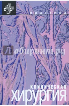 Клиническая хирургия