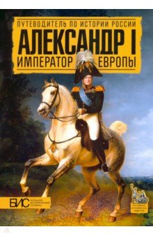 Александр I. Император Европы - Мельникова, Хорватова, Забабурова