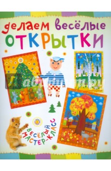 Делаем веселые открытки - Ольга Петрова изображение обложки