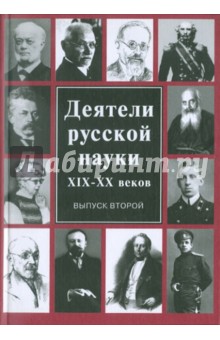 Деятели русской науки ХIХ-ХХ вв. В 2-х выпусках. Выпуск 2