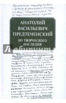 Анатолий Васильевич Предтеченский: Из творческого наследия - Анатолий Предтеченский