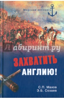 Захватить Англию! Забытые тайны непотопляемого Альбиона - Махов, Созаев