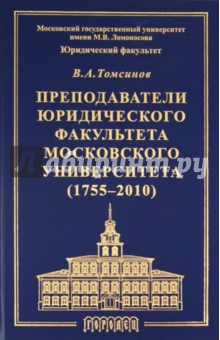 Преподаватели юридического факультета Московского университета (1755-2010) - Владимир Томсинов