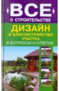 Анатолий Михайлов - Дизайн и благоустройство участка обложка книги