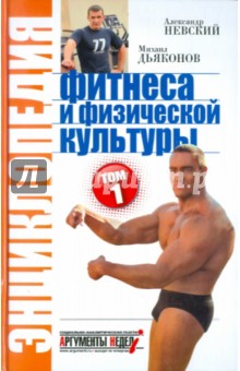 Энциклопедия фитнеса и физической культуры. Том 1 - Невский, Дьяконов
