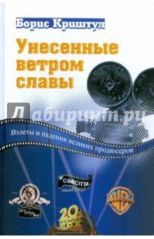 Унесенные ветром славы - Борис Криштул