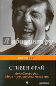 Автобиография: Моав — умывальная чаша моя - Стивен Фрай