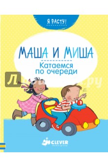 Маша и Миша. Катаемся по очереди - Фелисити Брукс
