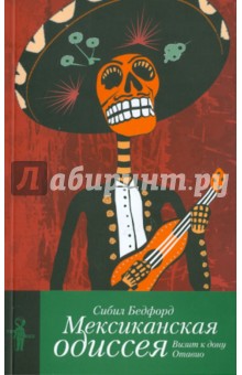 Мексиканская одиссея. Визит к дону Отавио - Сибил Бедфорд