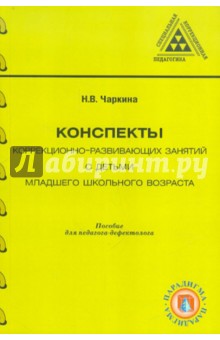 Конспекты коррекционно-развивающих занятий с детьми младшего школьного возраста - Наталья Чаркина