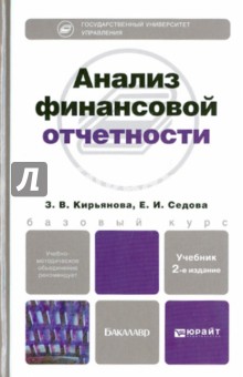 Анализ финансовой отчетности. Учебник для бакалавров - Кирьянова, Седова