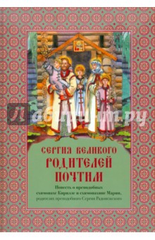 Сергия Великого Родителей почтим - Мария Монахиня