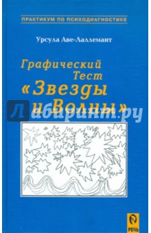 Графический тест Звёзды и Волны - Урсула Аве-Лаллемант