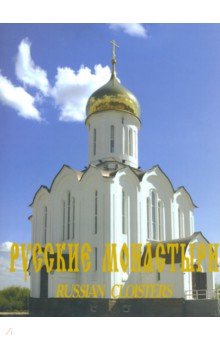 Русские монастыри. Западная Сибирь - А. Феоктистов