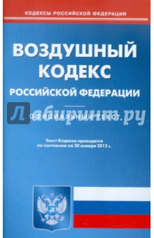 Воздушный кодекс РФ по состоянию на 20.01.12 года