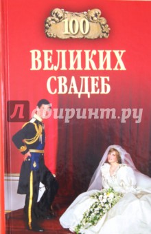 100 великих свадеб - Прокофьева, Скуратовская