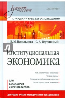 Институциональная экономика. Учебное пособие. Стандарт третьего поколения - Васильцова, Тертышный