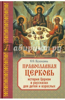 Православная Церковь: История Церкви в рассказах для детей и взрослых - Софья Куломзина