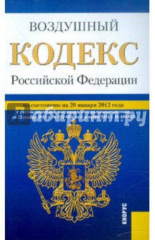 Воздушный кодекс РФ по состоянию на 20.01.12 года
