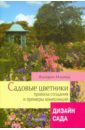 Валерия Ильина - Садовые цветники обложка книги