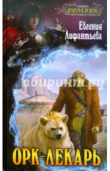 Орк-лекарь - Евгения Лифантьева