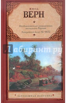 Необыкновенные приключения экспедиции Барсака. Лотерейный билет № 9672 - Жюль Верн