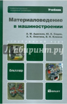 Материаловедение в машиностроении. Учебник для бакалавров - Адаскин, Седов, Онегина, Климов