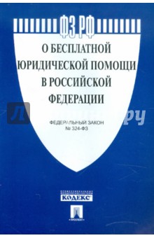 Федеральный закон О бесплатной юридической помощи в РФ № 324-ФЗ