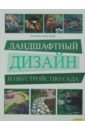Эрлер Тюдор - Ландшафтный дизайн и обустройство сада обложка книги