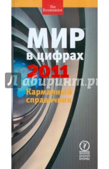 Мир в цифрах-2011. Карманный справочник