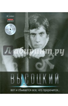 Вот и сбывается все, что пророчится… (+CD) - Владимир Высоцкий