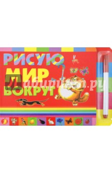 Рисую мир вокруг