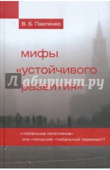 Мифы устойчивого развития. Глобальное потепление или ползучий глобальный переворот? - Владимир Павленко