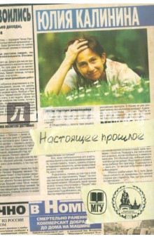 Настоящее прошлое. Нулевые годы в заметках - Юлия Калинина