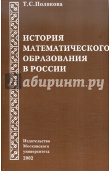 История математического образования в России - Татьяна Полякова