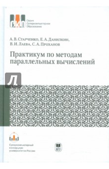Практикум по методам параллельных вычислений: Учебник - Старченко, Данилкин, Лаева, Проханов