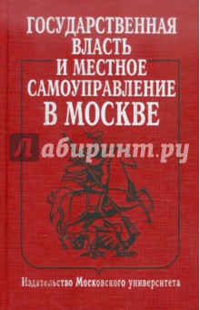 Государственная власть и местное самоуправление в Москве. Учебное пособие