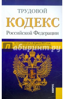 Трудовой кодекс РФ по состоянию на 01.02.12 года