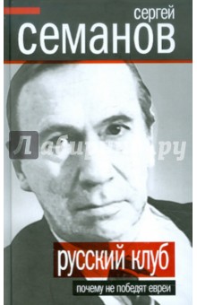 Русский клуб. Почему не победят евреи - Сергей Семанов