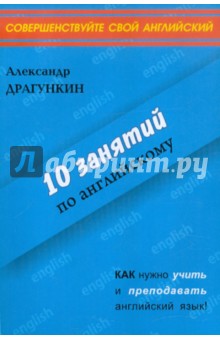10 занятий по английскому - Александр Драгункин