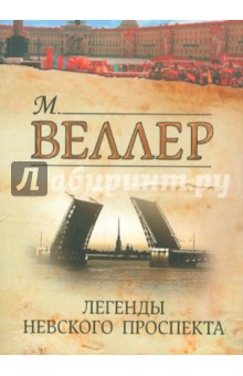 Легенды Невского проспекта - Михаил Веллер