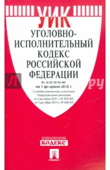 Уголовно-исполнительный кодекс Российской Федерации по состоянию на 1 февраля 2012 г.