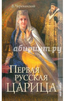 Первая русская царица - Владимир Череванский
