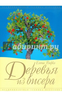 Деревья из бисера - Елена Вирко