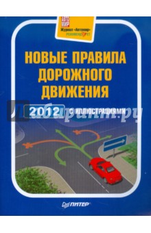 Новые ПДД 2012 с. Вашему вниманию предлагаются Правила дорожного