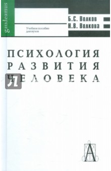 Психология развития человека - Волков, Волкова