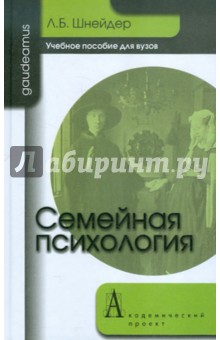 Семейная психология. Учебное пособие для вузов - Лидия Шнейдер